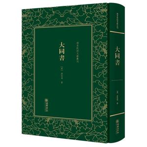 大同书——清末民初文献丛刊