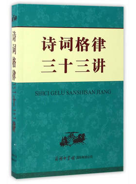 当当网 《诗词格律三十三讲》 申忠信 商务印书馆国际有限公司 正版书籍