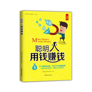 聪明人用钱赚钱（“好书精读”系列）