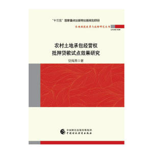 农村土地承包经营权抵押贷款试点效果研究