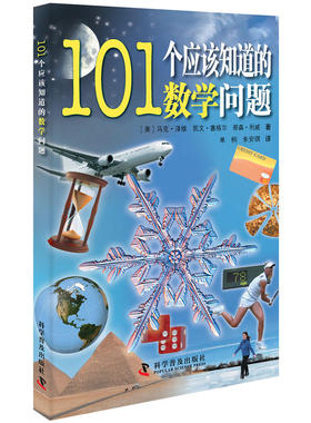 101个应该知道的数学问题