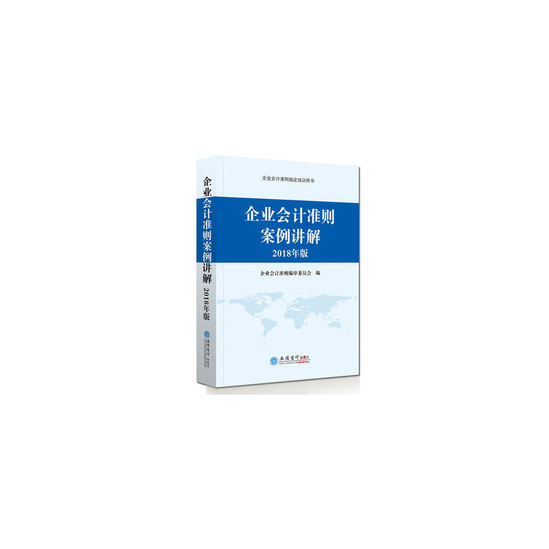 当当网 企业会计准则案例讲解（2018年版) 编委会 立信会计出版社 正版书籍