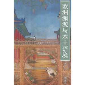 欧洲渊源与本土语境—从幻觉装饰到清宫线法通景画(Y)
