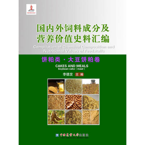国内外饲料成分及营养价值史料汇编（饼粕类.大豆饼粕卷）