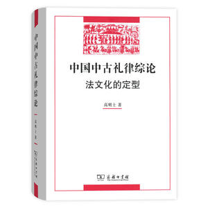 中国中古礼律综论