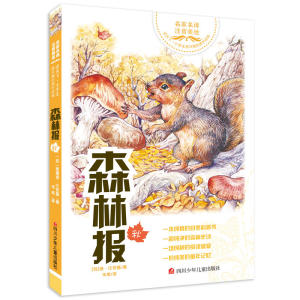 读天下·小学生感兴趣的课外读物 森林报·秋