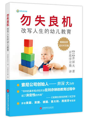 当当网 勿失良机：改写人生的幼儿教育——索尼创始人井深大跨界力作 畅销 日本 井深大 上海科学技术文献出版社 正版书籍