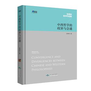 中西哲学的歧异与会通——张再林作品集，博瑞森人文丛书