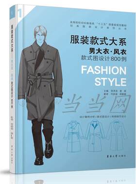 服装款式大系——男大衣.风衣款式图设计800例