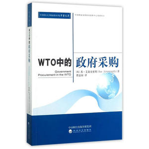 WTO中的政府采购