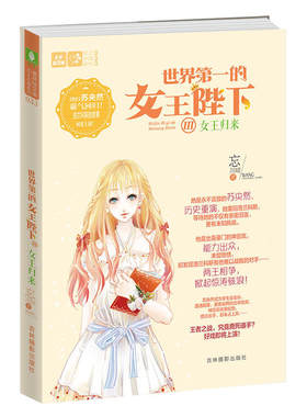 当当网 意林：轻文库恋之水晶系列--世界第一的女王陛下③女王归来 忘川晴 吉林摄影出版社 正版书籍