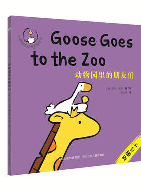 小鹅咕西双语启智绘本:动物园里的朋友们(0-4岁 双语启智 儿童绘本）