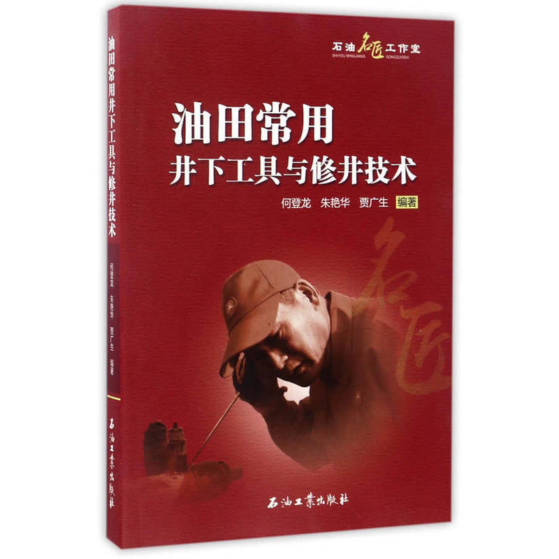 油田常用井下工具与修井技术|msdalam kategori buku/Magazine/akhbar, industri/Teknologi pertanian, Minyak dan Gas Industri - dari Buy2taobao.com untuk memberikan perkhidmatan ejen Taobao profesional membeli