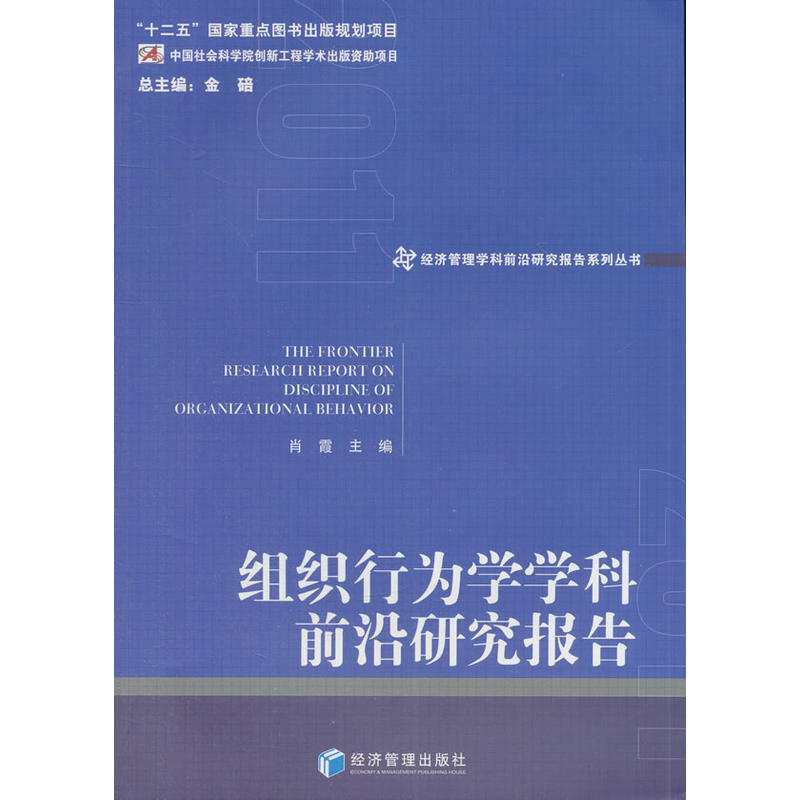 组织行为学学科前沿研究报告 书籍/杂志/报纸 企业管理 原图主图