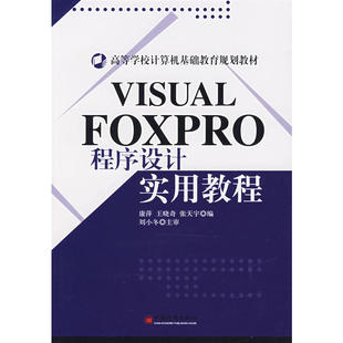 VISUAL 程序设计实用教程 FOXPRO