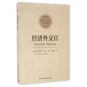 经济外交官