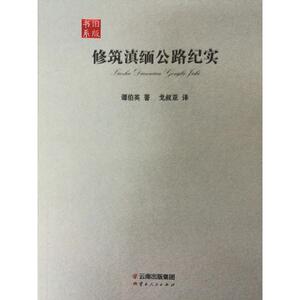 修筑滇缅公路纪实
