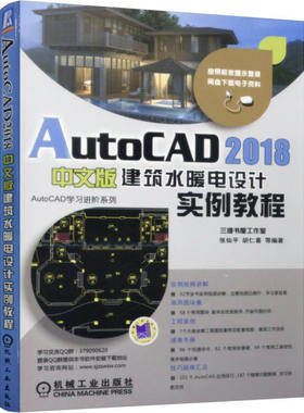 当当网 AutoCAD 2018中文版建筑水暖电设计实例教程 张仙平、胡仁喜、张日晶 机械工业出版社  正版书籍