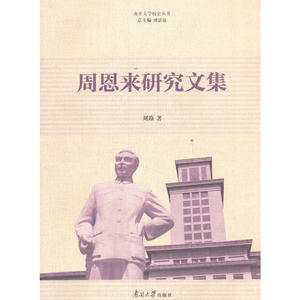 当当网 周恩来研究文集 正版书籍