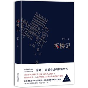 当当网 拆楼记 乔叶 新经典 正版书籍