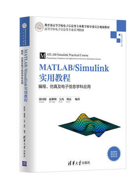 MATLAB/Simulink实用教程：编程、仿真及电子信息学科应用