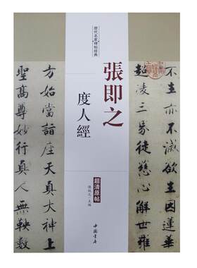 张即之 度人经