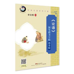 经典名著系列字帖：《论语》钢笔楷书字帖（描摹版）