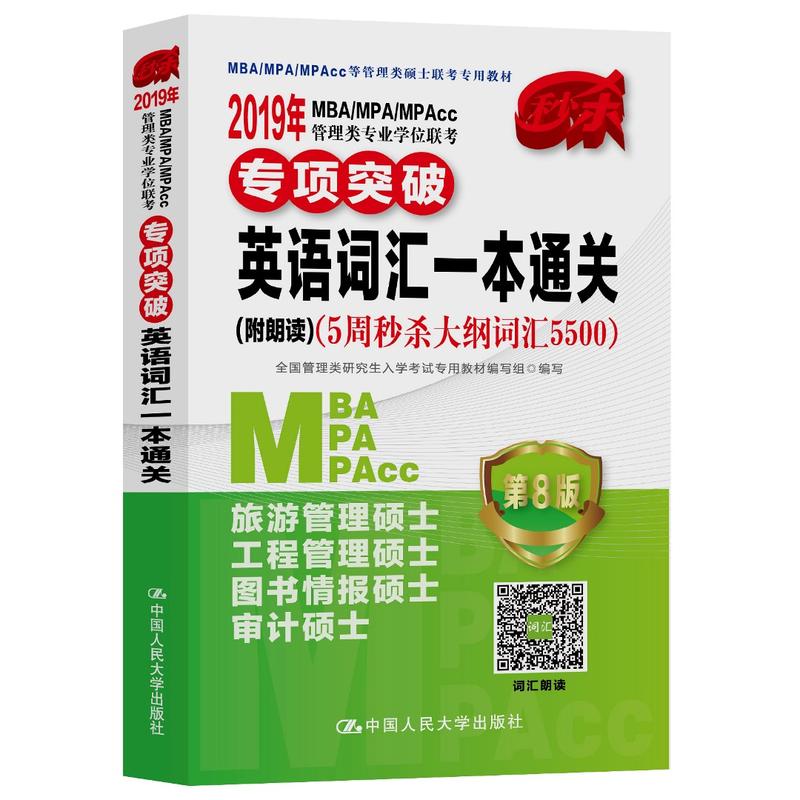 2019ÄêMBA/MPA/MPAcc¹ÜÀíÀàרҵѧλÁª¿¼×¨ÏîÍ»ÆÆ Ó¢Óï´Ê»ãÒ»±¾Í¨¹Ø(¸½ÀʶÁ)£¨5ÖÜÃëɱ