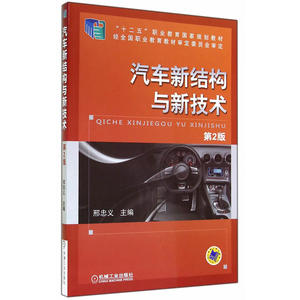 汽车新结构与新技术 第2版