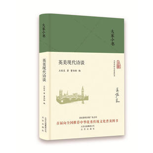 当当网 大家小书 英美现代诗谈（精） 王佐良 北京出版社 正版书籍