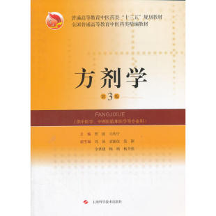方剂学(第3版)(全国普通高等教育中医药类精编教材).贾波，王均宁 编9787547838662