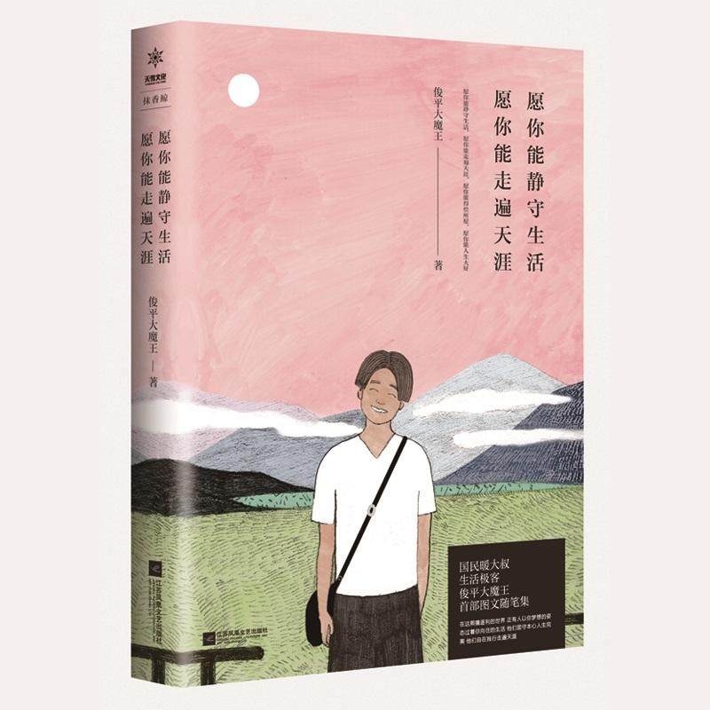 当当网 愿你能静守生活，愿你能走遍天涯 俊平大魔王 江苏凤凰文艺出版社 正版书籍图片