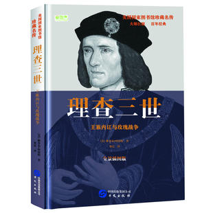 当当网 理查三世: 王族内讧与玫瑰战争 雅各布·阿伯特 华文出版社 正版书籍