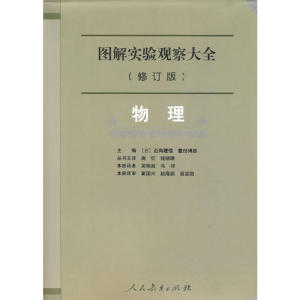 图解实验观察大全：物理（修订版）