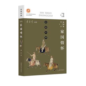 诗说中国 家国卷：家国情怀