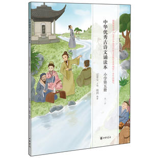 【当当网】中华优秀古诗文诵读本：小学第五册 过常宝主编 胡玥编著 根据《完善中华优秀传统文化教育指导纲 正版书籍
