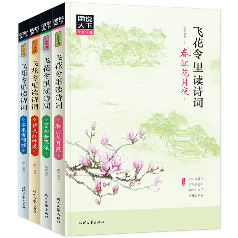 【当当网 正版书籍】飞花令里读诗词 套装全4册 中国诗词大会 诗书中华 通关宝典 跨越时光之和的经典诗词