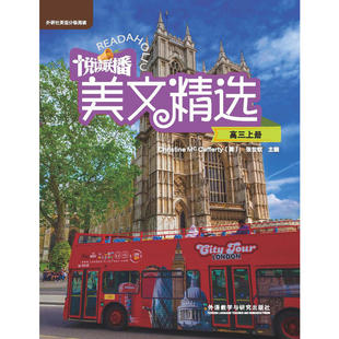 悦读联播美文精选(高三上)