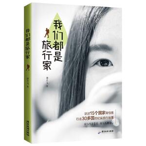 我们都是旅行家