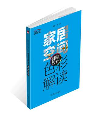 家居空间色彩解读  细部设计.理想?宅9787519808228