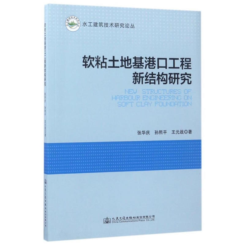 软粘土地基港口工程新结构研究水工建筑技术研究论丛