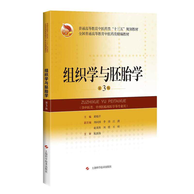 组织学与胚胎学(第3版)(全国普通高等教育中药类精编教材)怎么样,好用不?