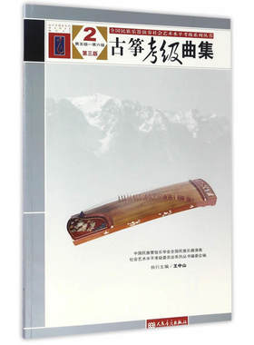 古筝考级曲集 第三版 2 第五级——第六级