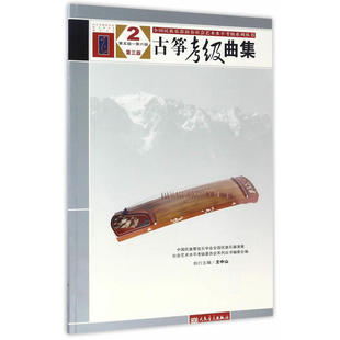 古筝考级曲集 第三版 2 第五级——第六级