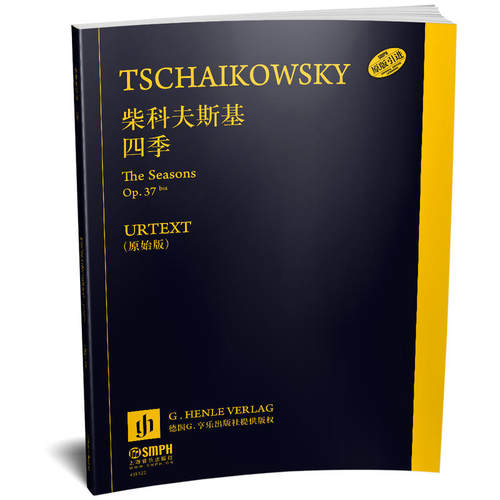 当当网 柴科夫斯基 四季 上海音乐出版社 正版书籍