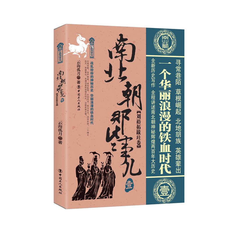 当当网 南北朝那些事儿. 壹, 刘裕拓跋珪卷 云海孤月 工人出版社 正版书籍