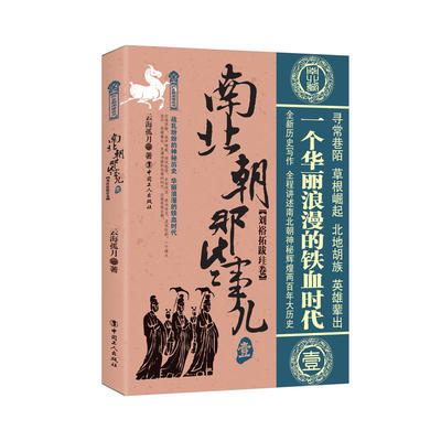 当当网 南北朝那些事儿. 壹, 刘裕拓跋珪卷 云海孤月 工人出版社 正版书籍