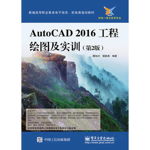 当当网 AutoCAD2016工程绘图及实训（第2版） 魏加兴 电子工业出版社 正版书籍