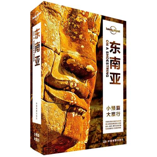 Lonely Planet旅行指南系列-东南亚（第二版）