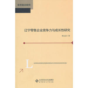 辽宁零售企业竞争力与成长性研究
